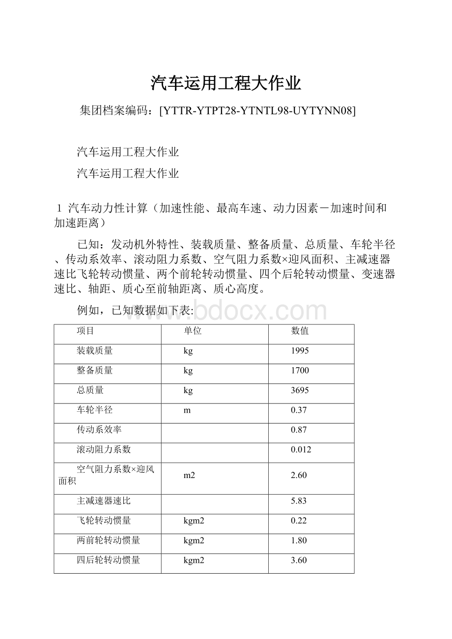 汽车运用工程大作业.docx