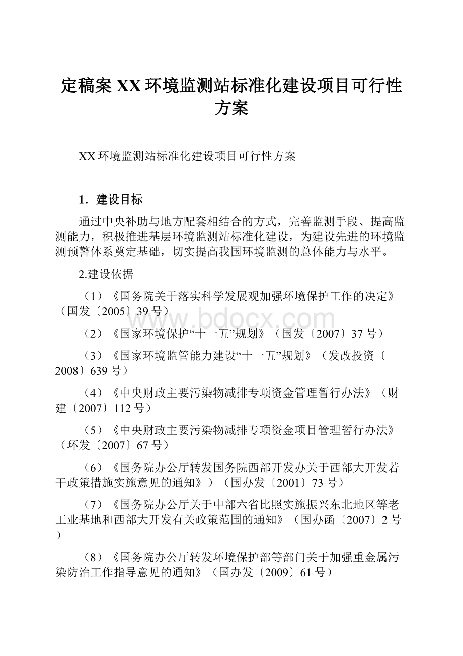 定稿案XX环境监测站标准化建设项目可行性方案.docx_第1页