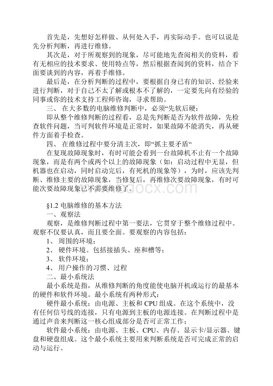 电脑维修技术员基础教程.docx_第2页