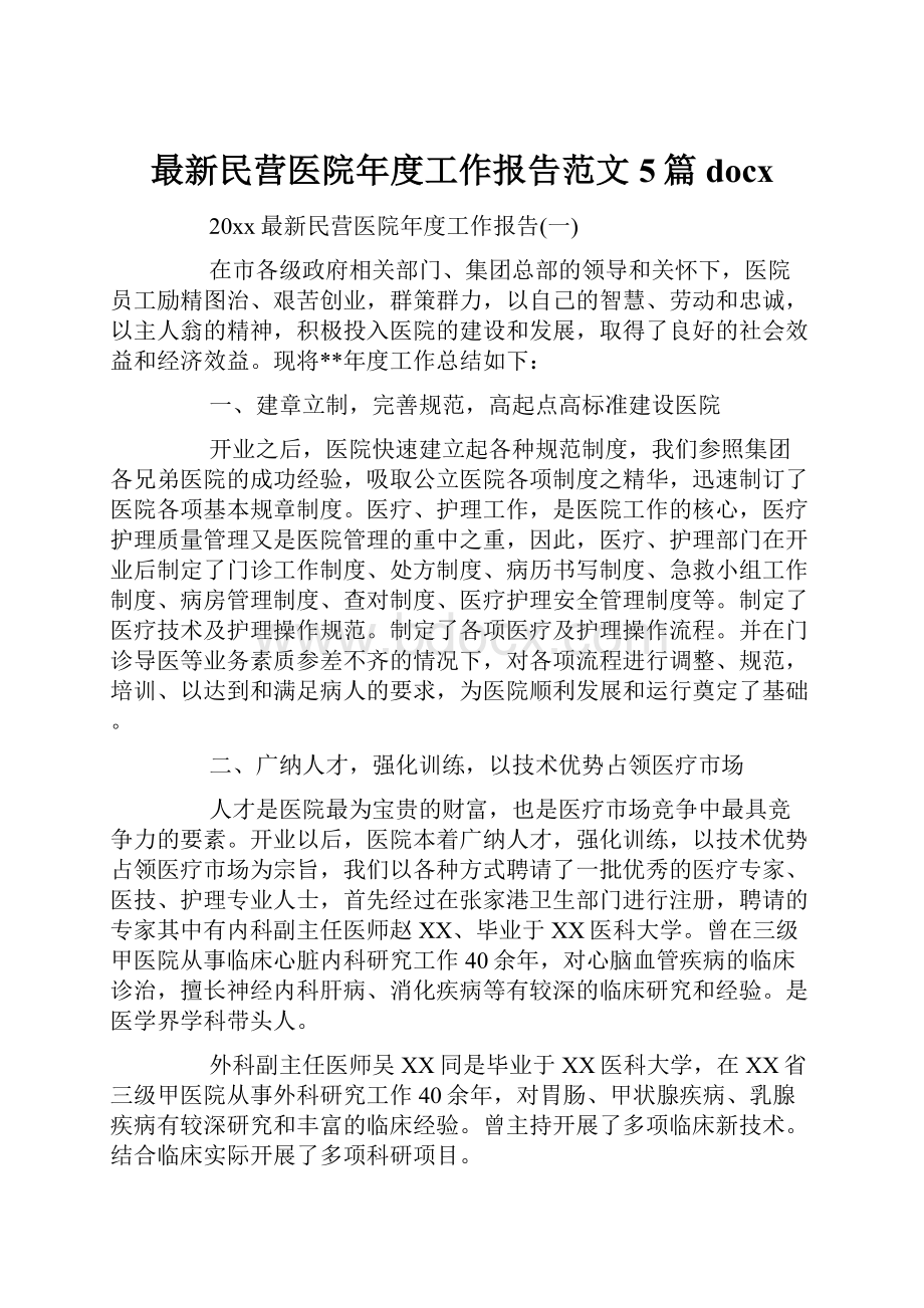 最新民营医院年度工作报告范文5篇docx.docx