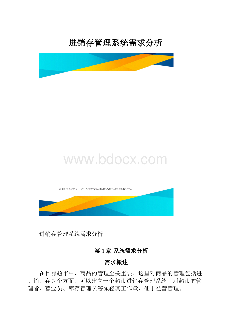 进销存管理系统需求分析.docx