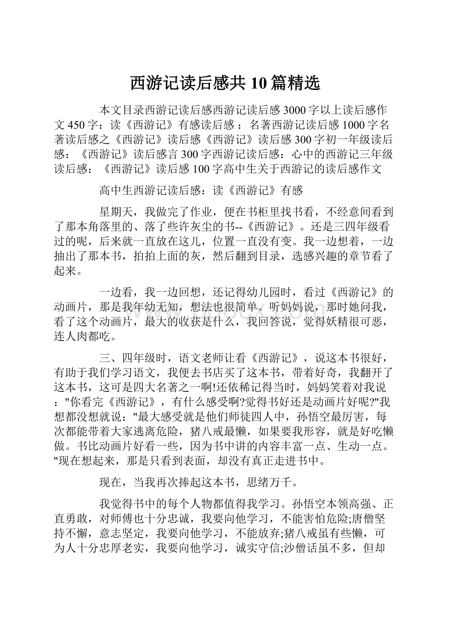 西游记读后感共10篇精选.docx