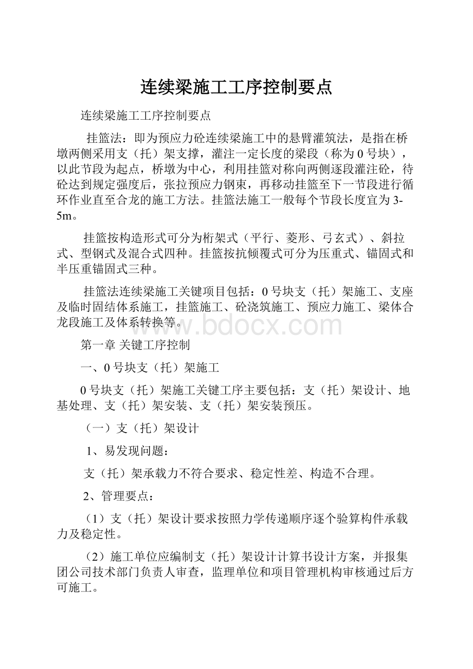 连续梁施工工序控制要点.docx