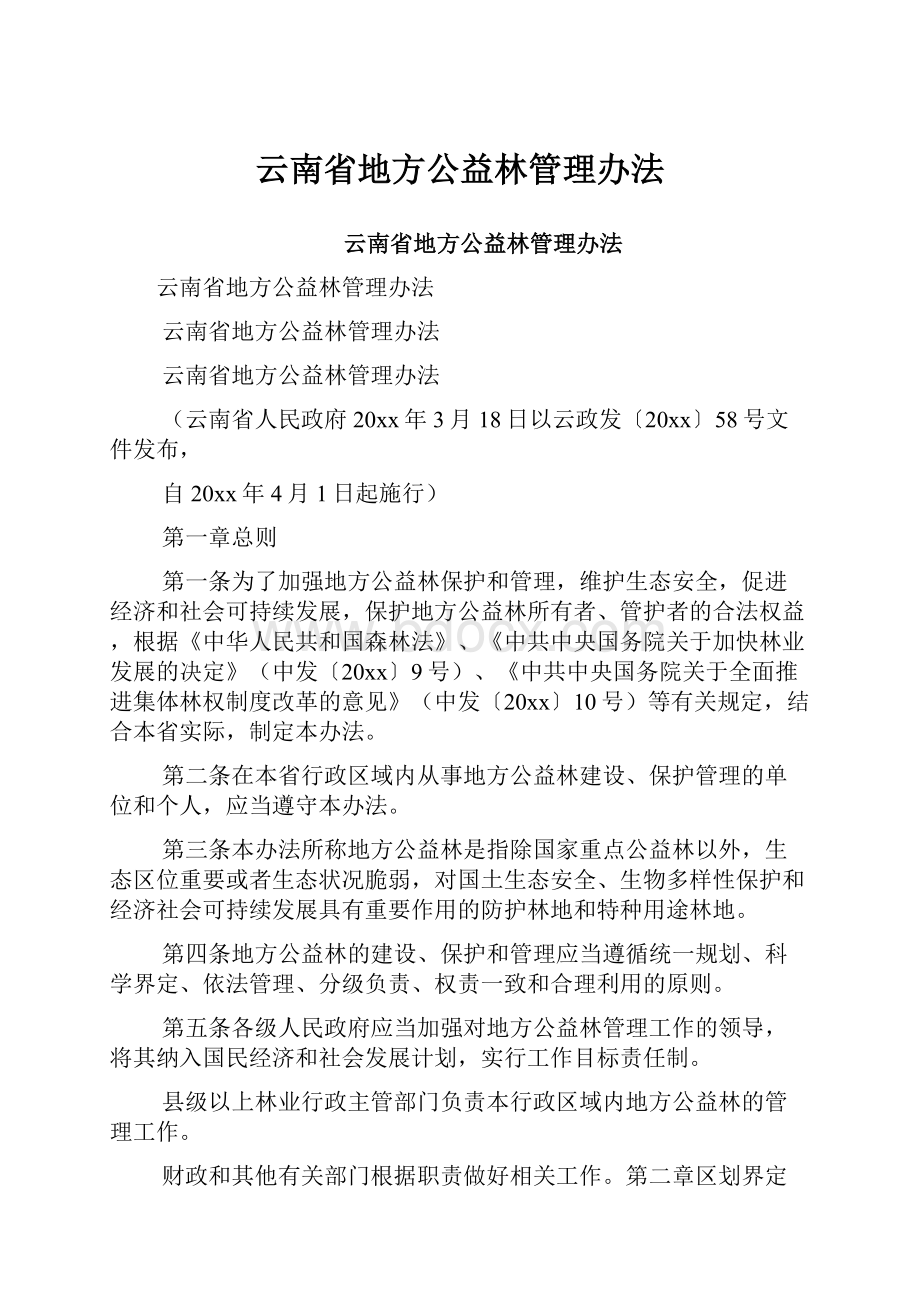 云南省地方公益林管理办法.docx_第1页