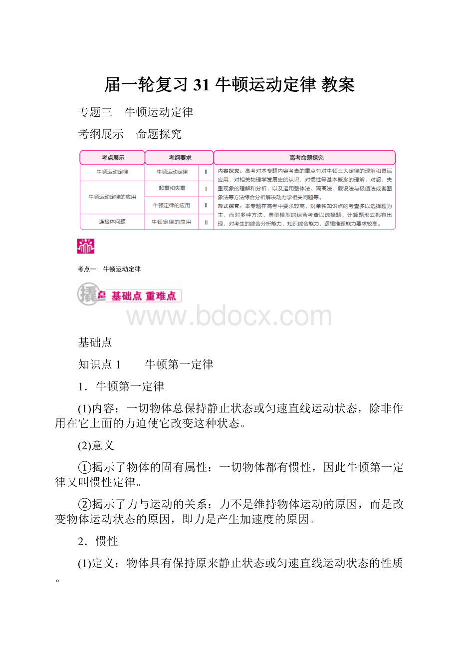 届一轮复习 31 牛顿运动定律 教案.docx_第1页