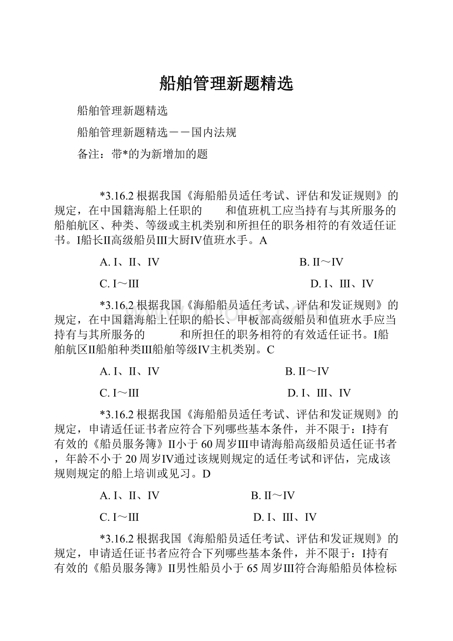 船舶管理新题精选.docx_第1页