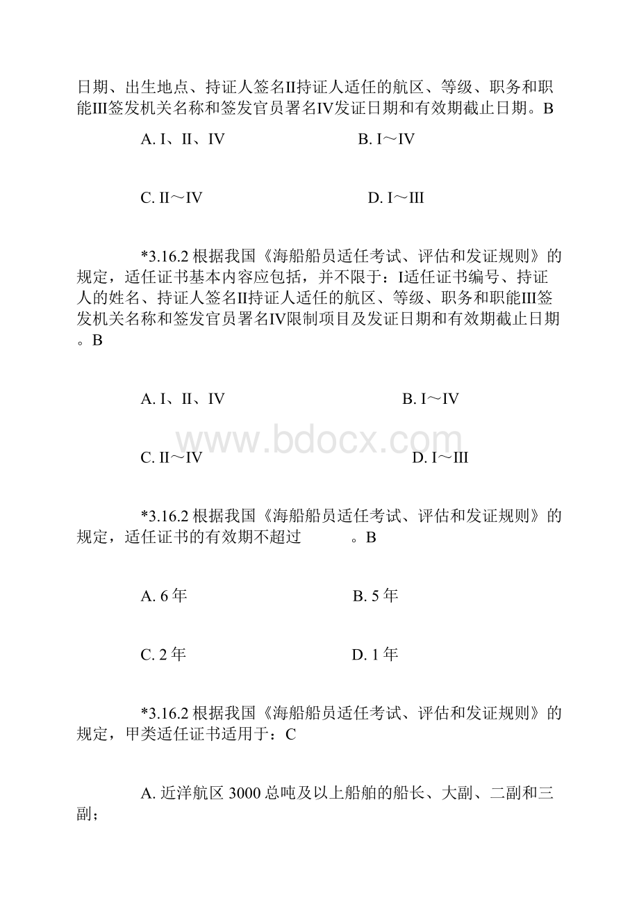 船舶管理新题精选.docx_第3页