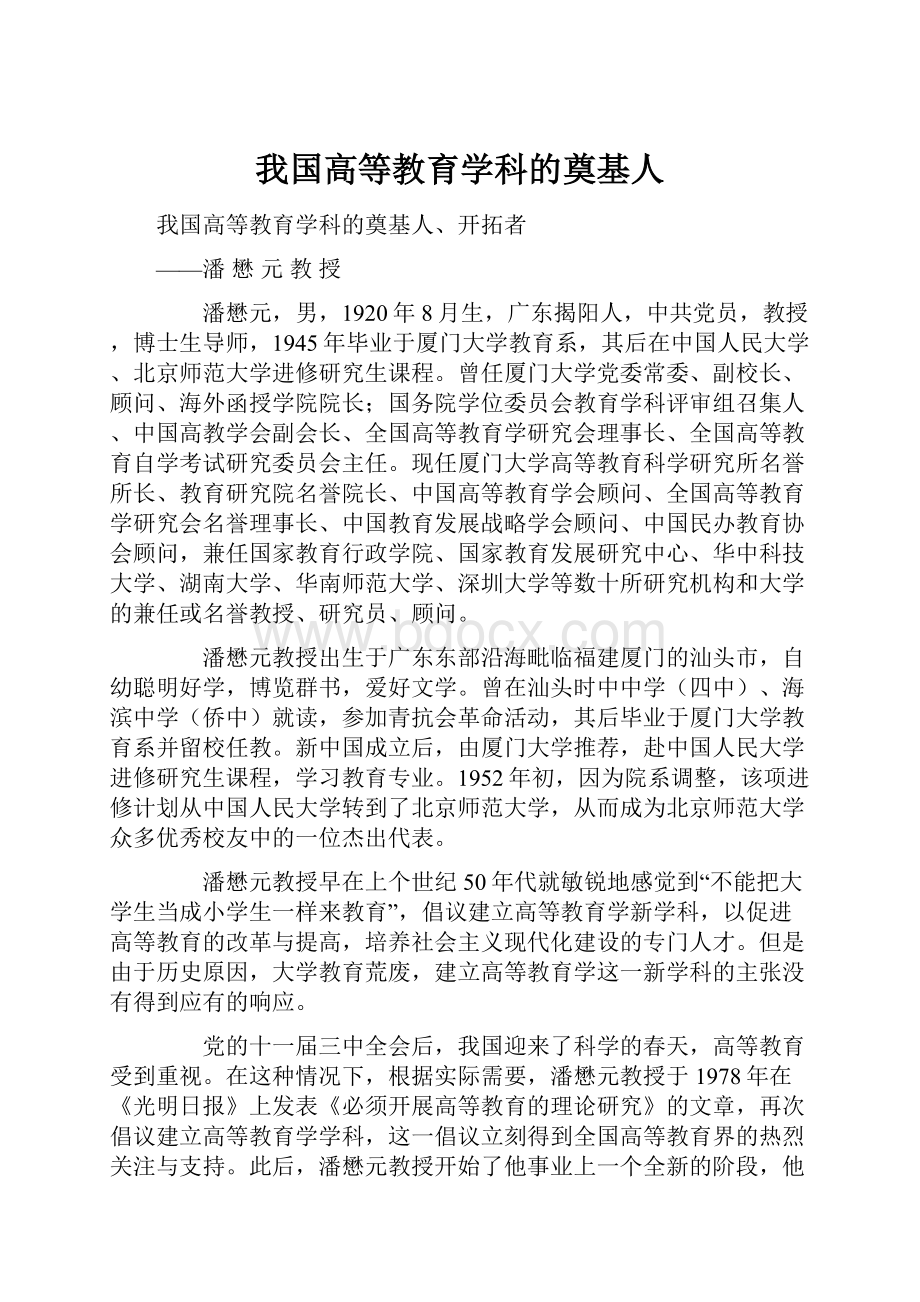 我国高等教育学科的奠基人.docx