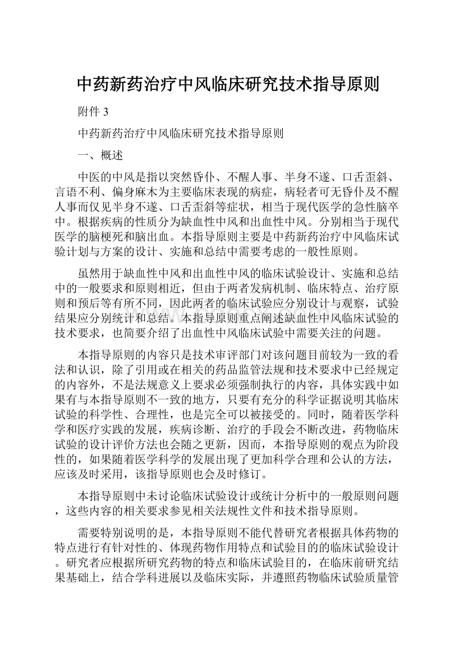 中药新药治疗中风临床研究技术指导原则.docx_第1页