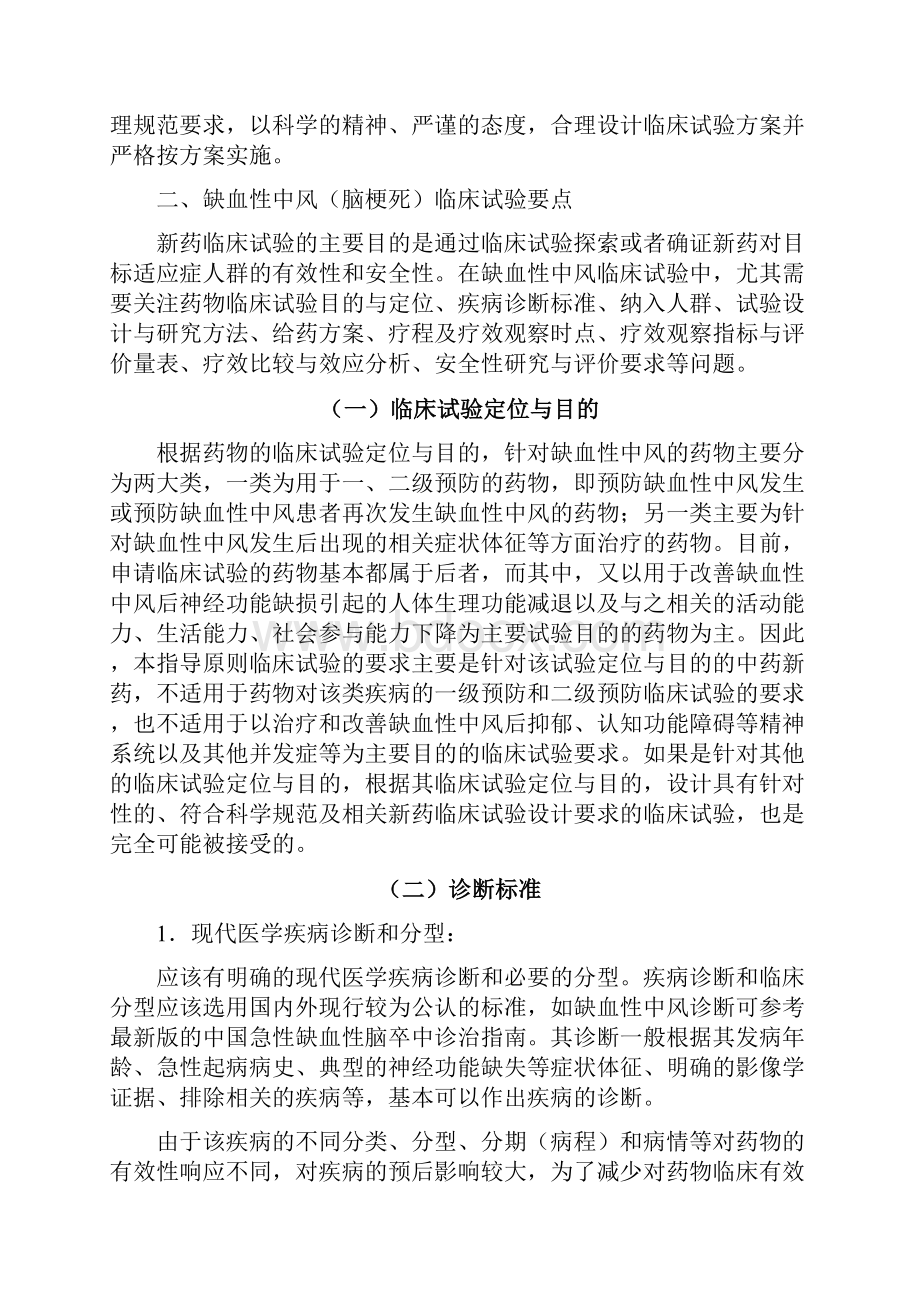 中药新药治疗中风临床研究技术指导原则.docx_第2页