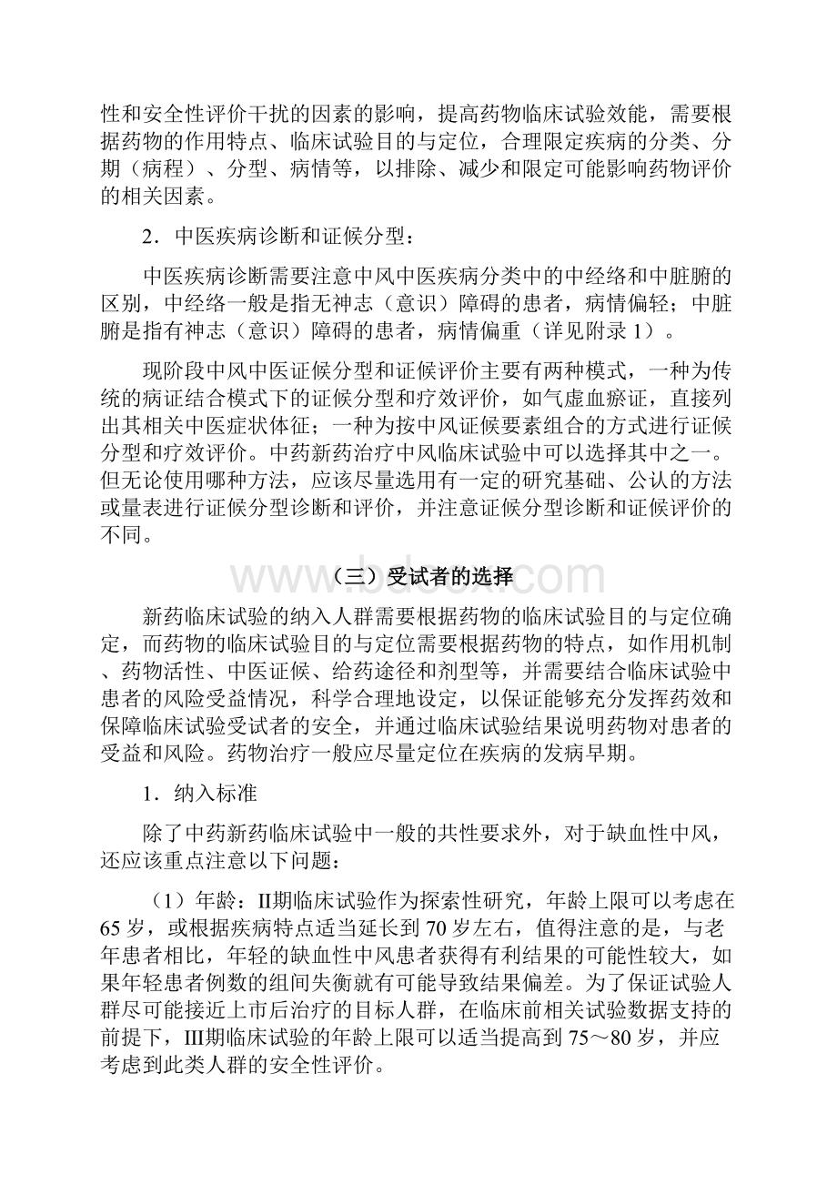 中药新药治疗中风临床研究技术指导原则.docx_第3页