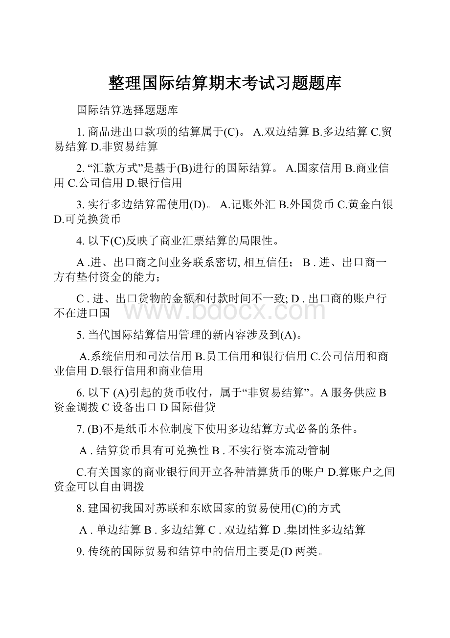 整理国际结算期末考试习题题库.docx