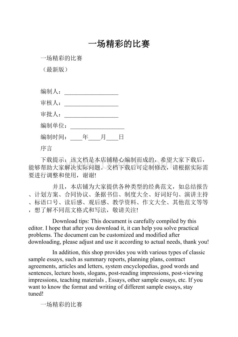 一场精彩的比赛.docx_第1页