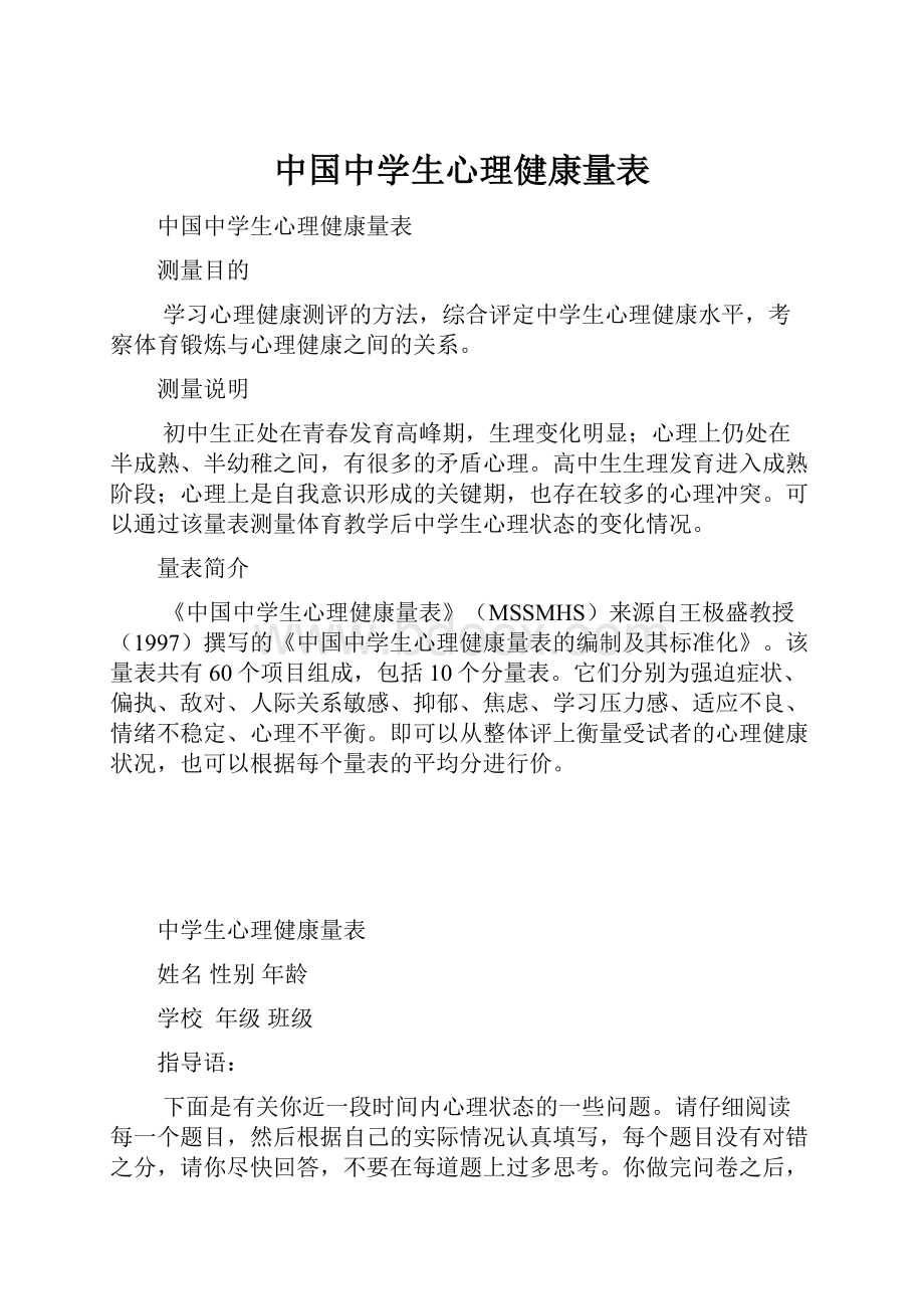 中国中学生心理健康量表.docx_第1页