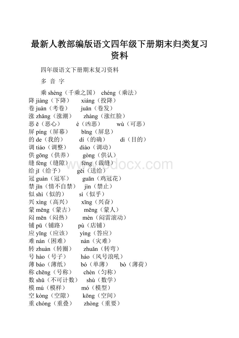 最新人教部编版语文四年级下册期末归类复习资料.docx_第1页