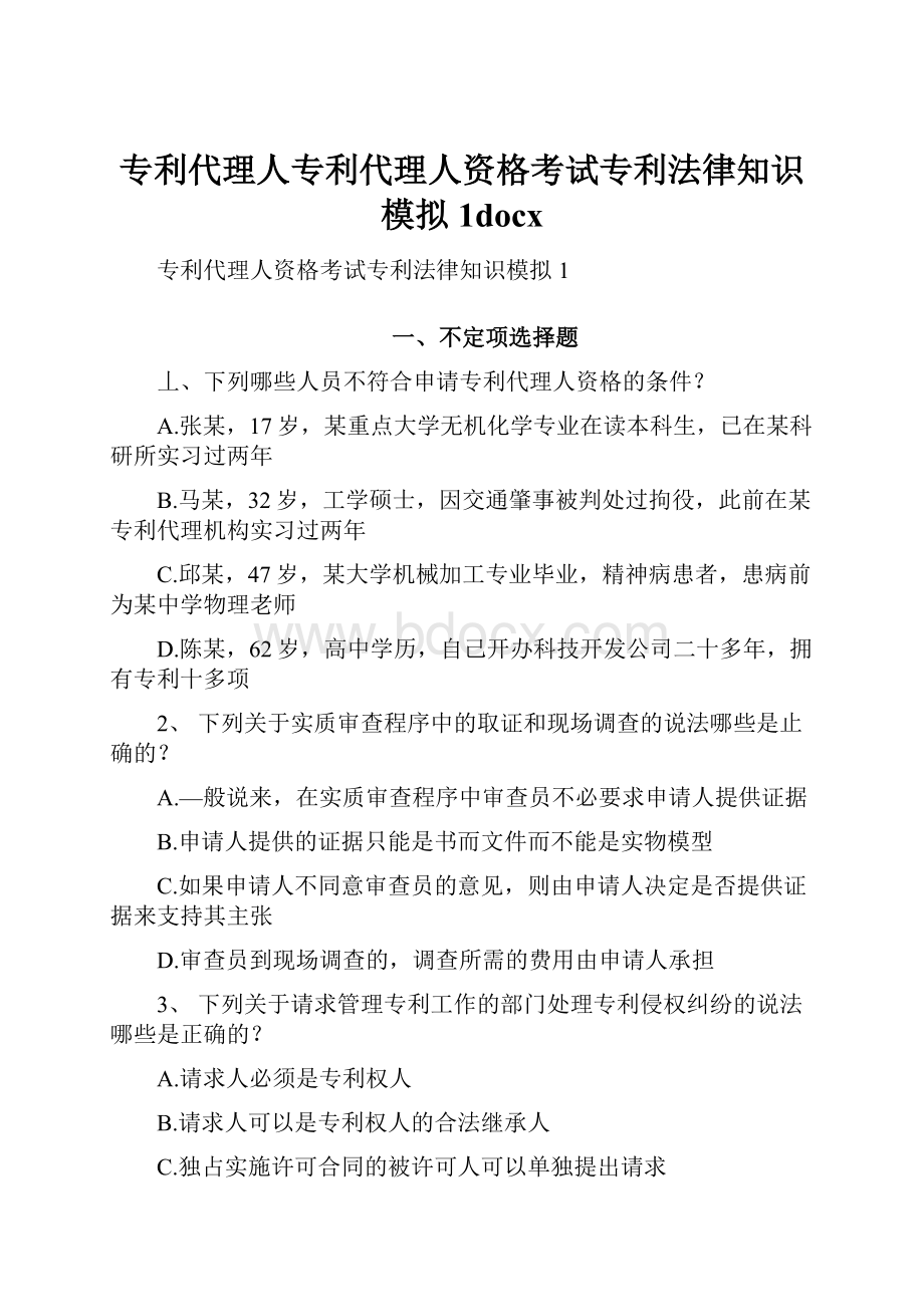 专利代理人专利代理人资格考试专利法律知识模拟1docx.docx