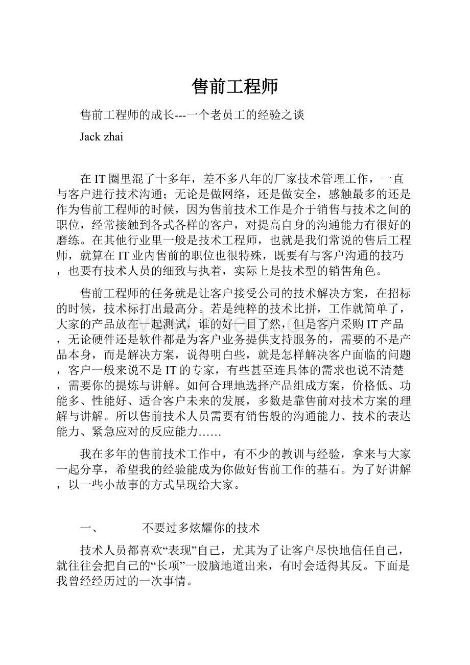 售前工程师.docx_第1页