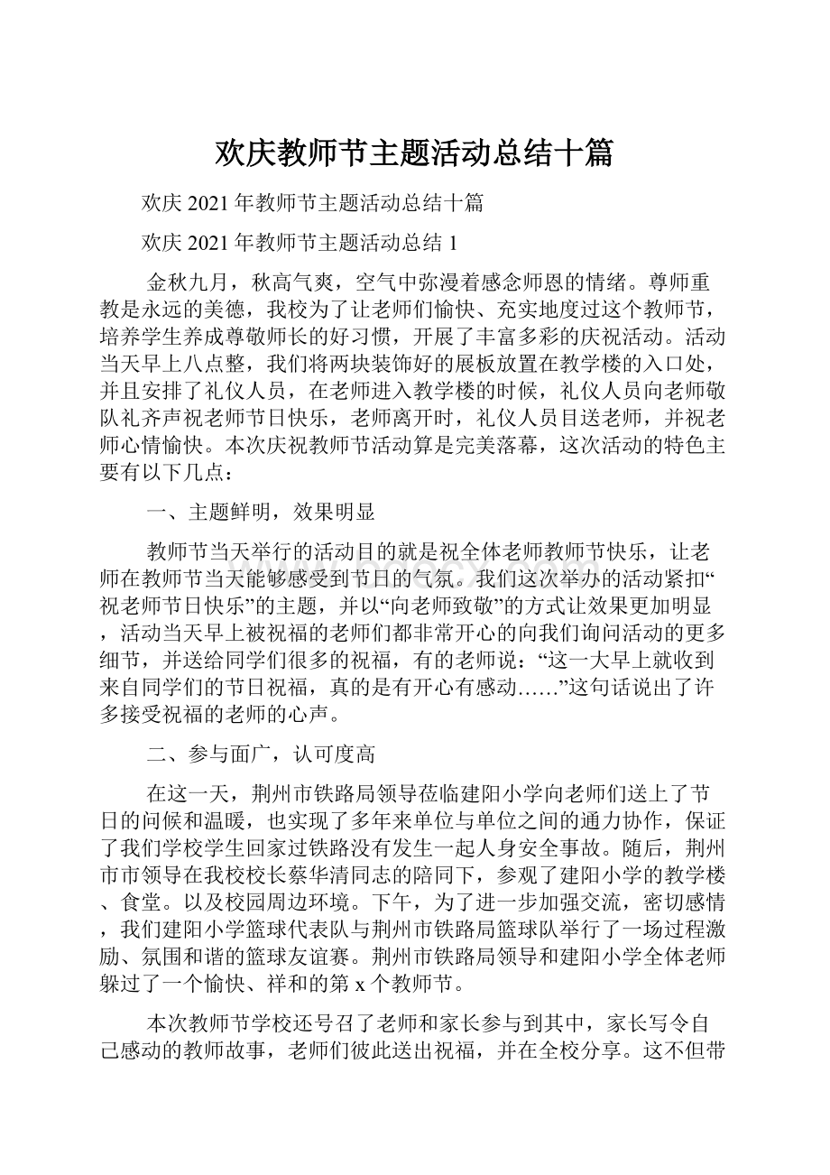 欢庆教师节主题活动总结十篇.docx