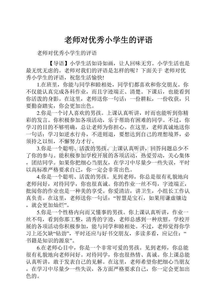 老师对优秀小学生的评语.docx