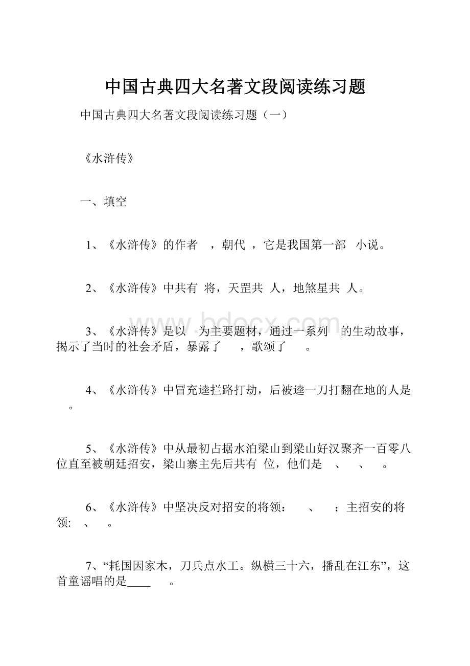 中国古典四大名著文段阅读练习题.docx_第1页