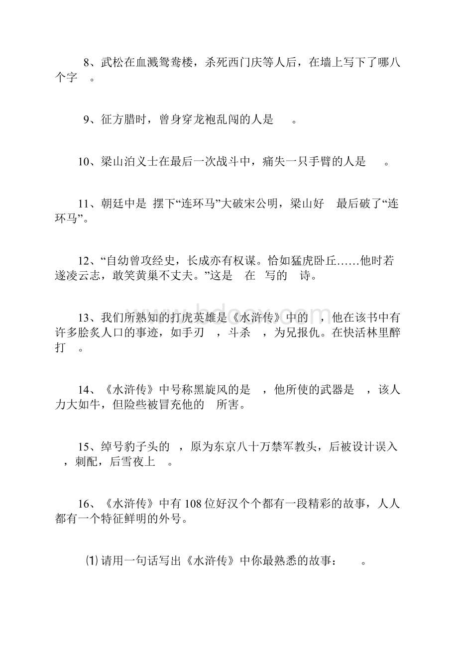 中国古典四大名著文段阅读练习题.docx_第2页