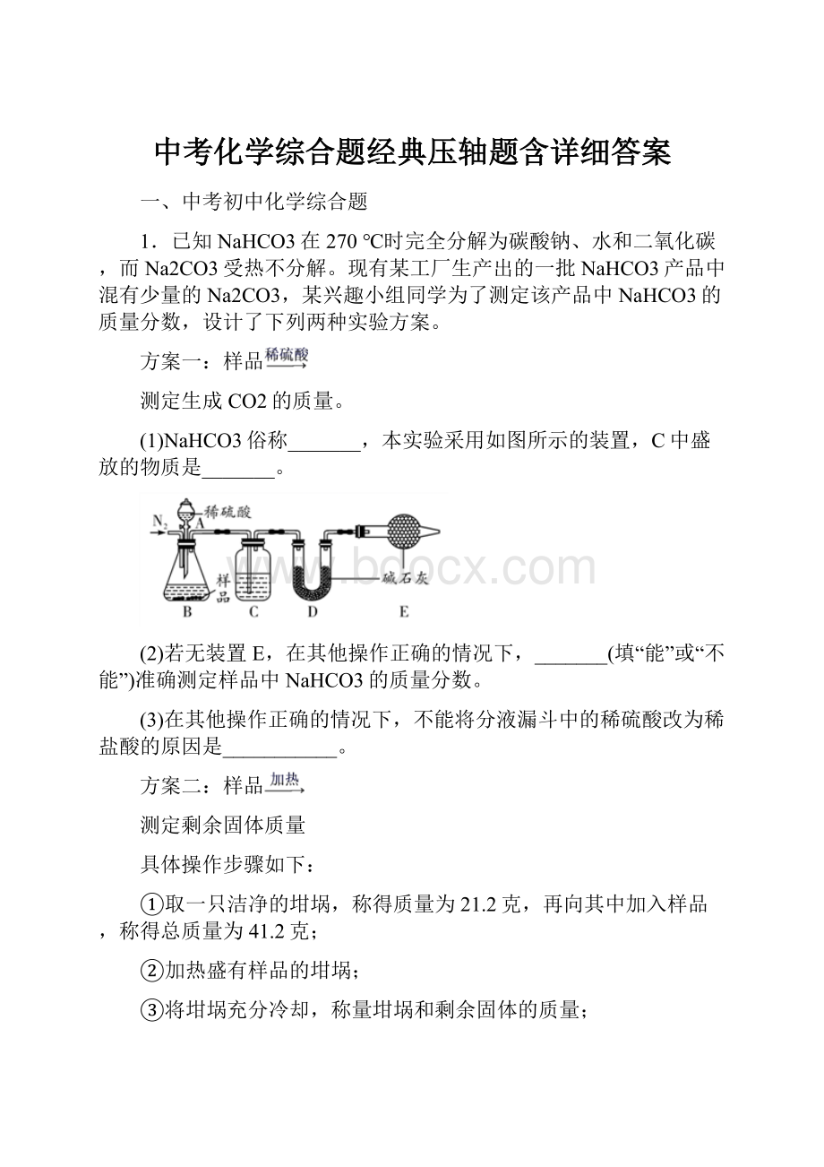 中考化学综合题经典压轴题含详细答案.docx