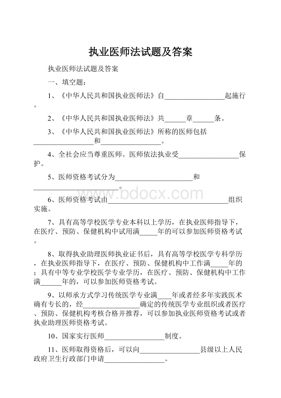 执业医师法试题及答案.docx