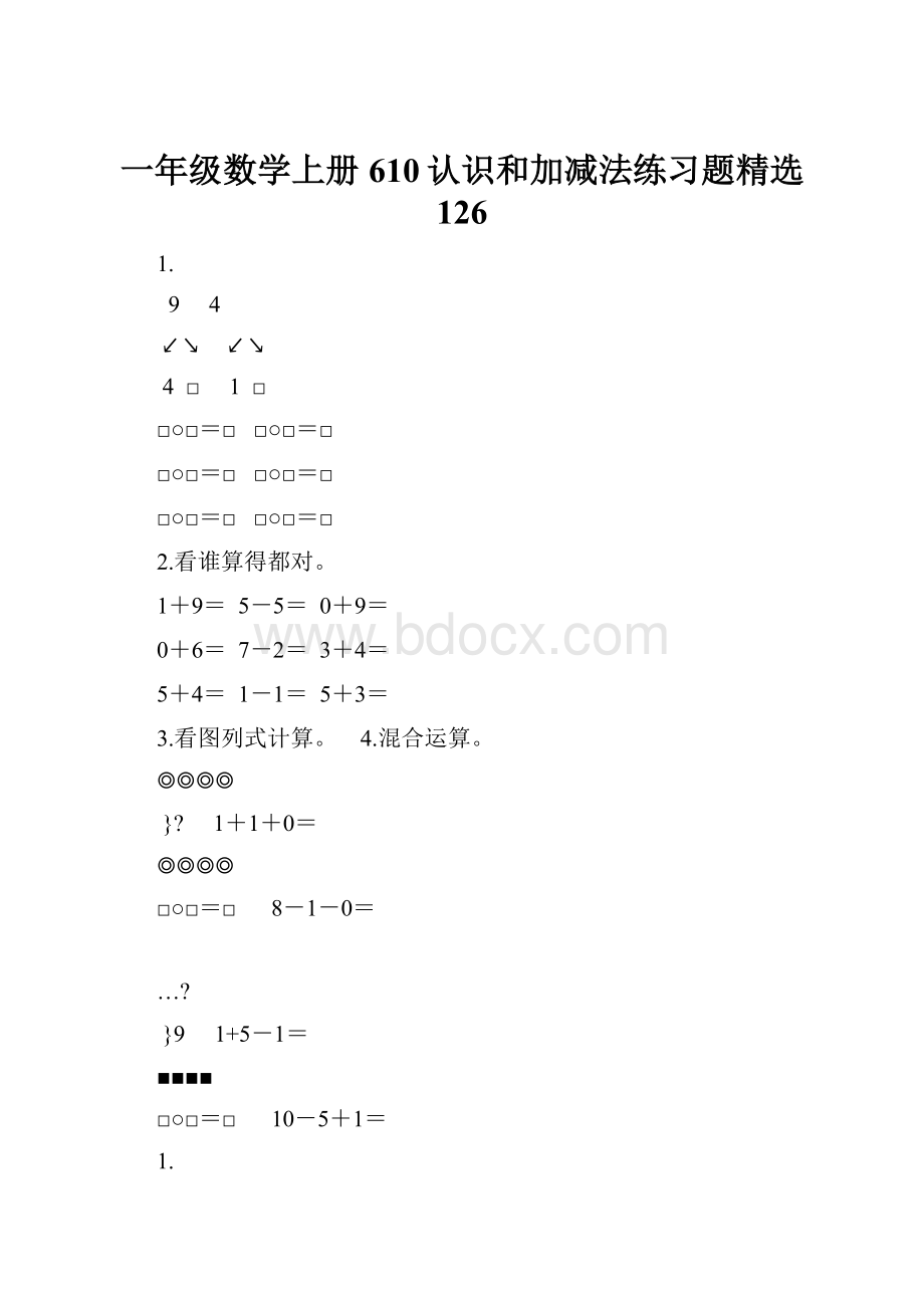 一年级数学上册610认识和加减法练习题精选 126.docx_第1页