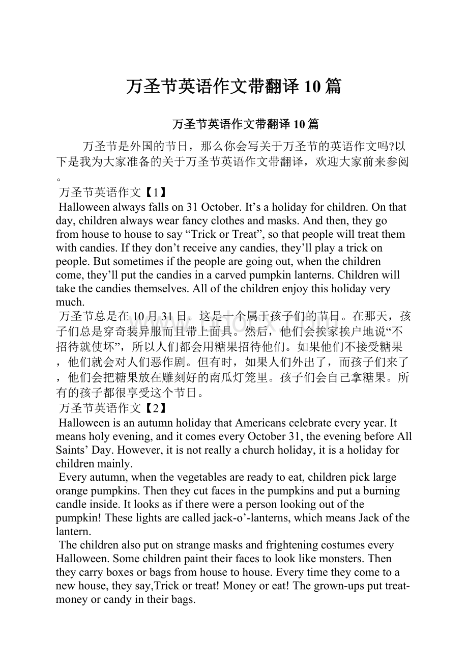 万圣节英语作文带翻译10篇.docx