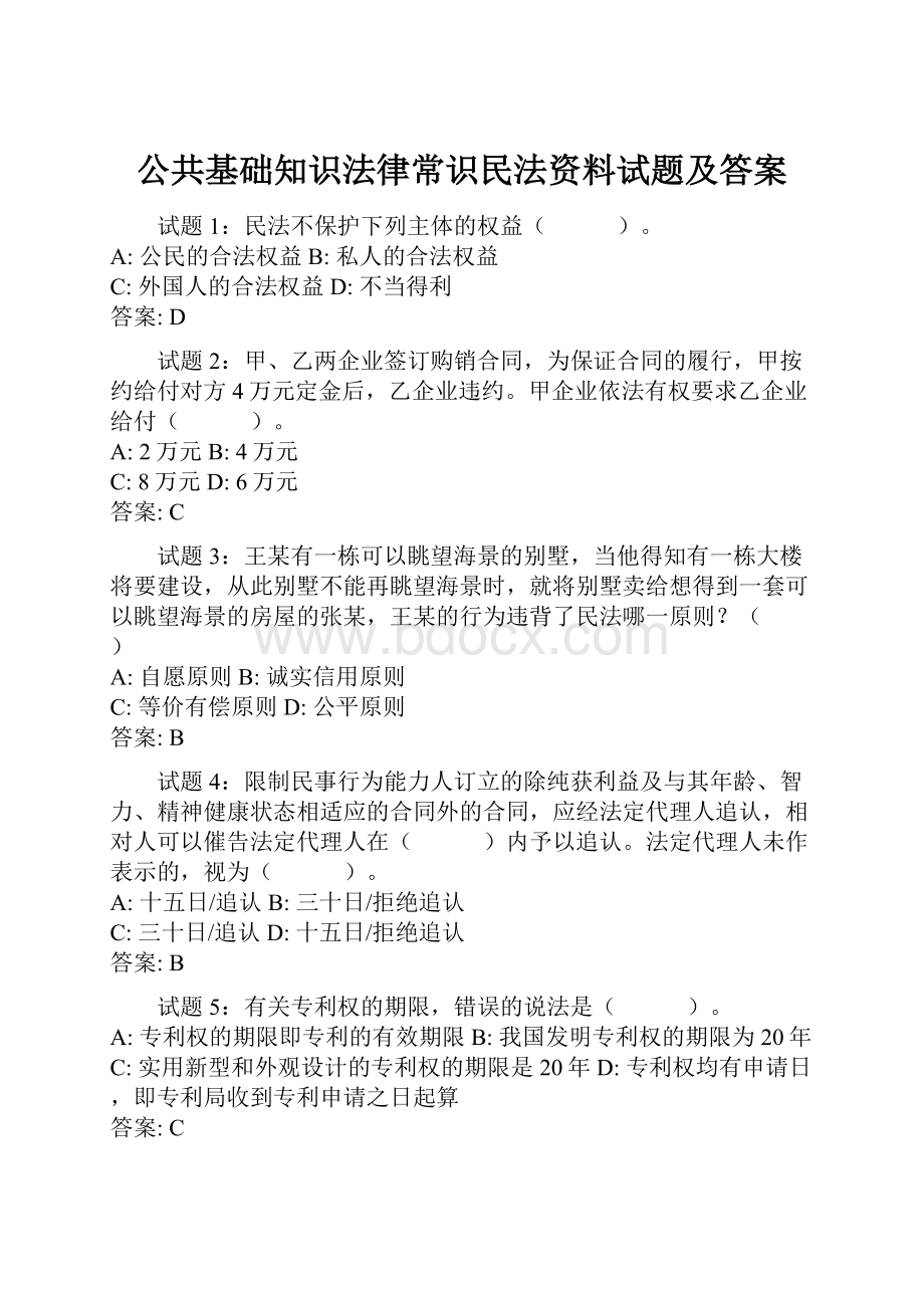 公共基础知识法律常识民法资料试题及答案.docx