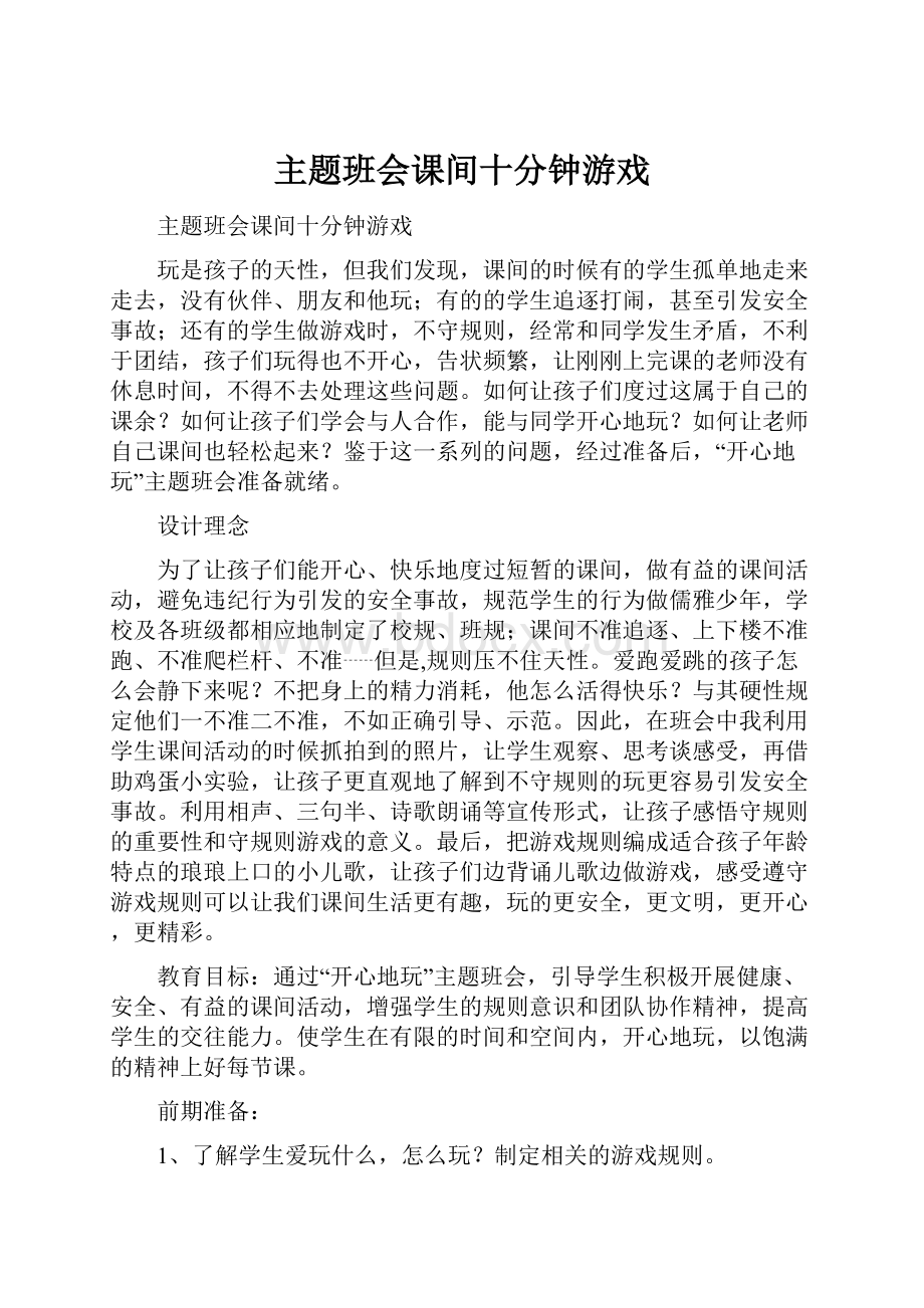 主题班会课间十分钟游戏.docx_第1页