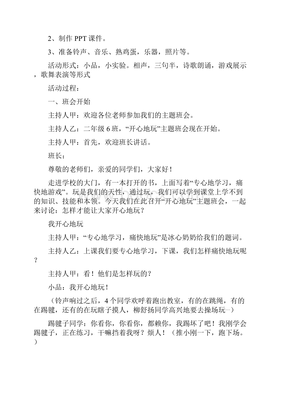 主题班会课间十分钟游戏.docx_第2页