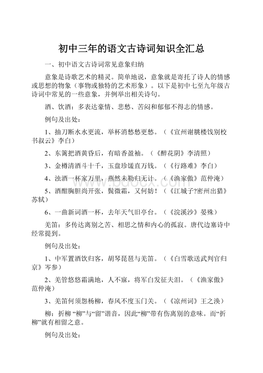 初中三年的语文古诗词知识全汇总.docx_第1页