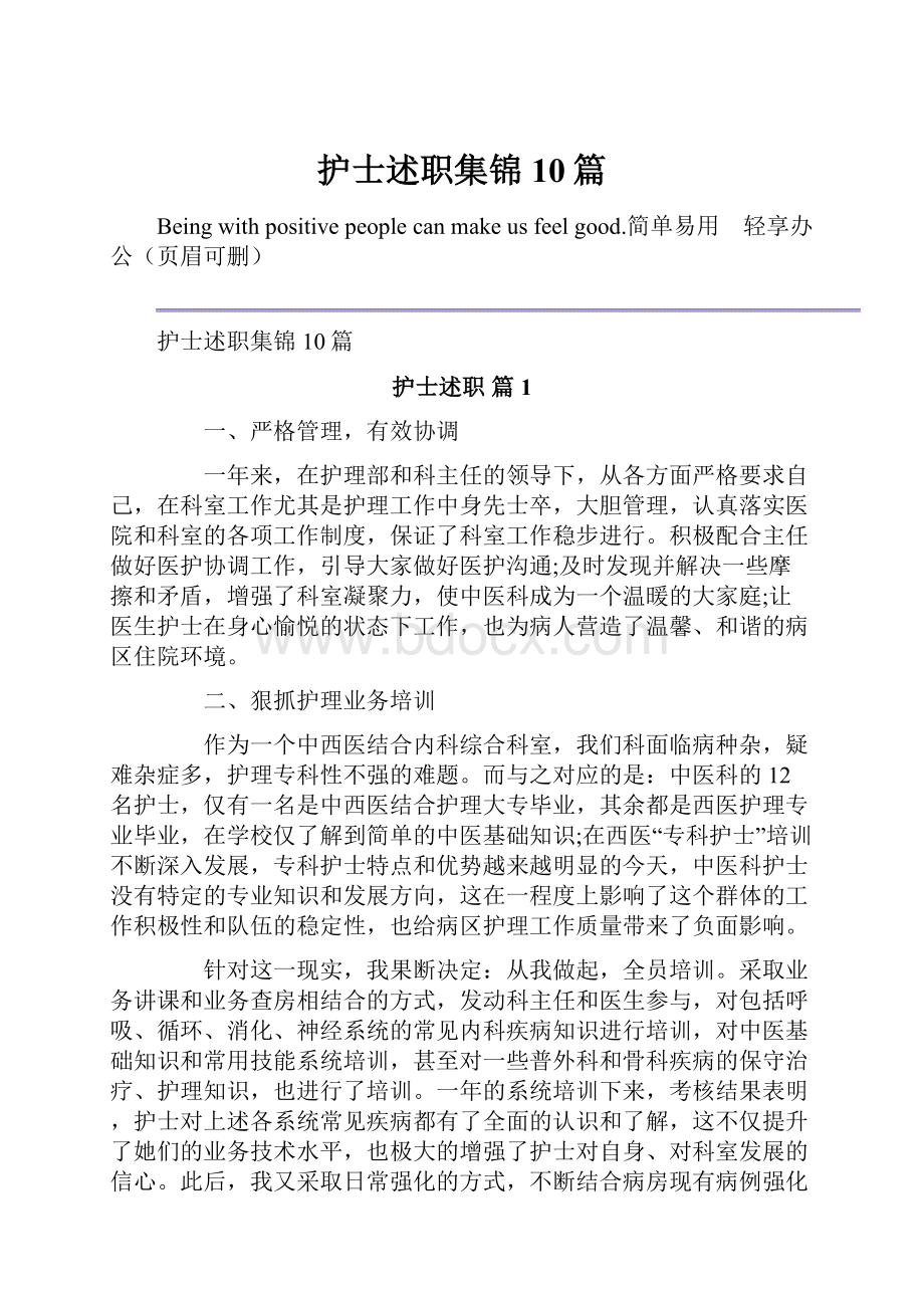 护士述职集锦10篇.docx