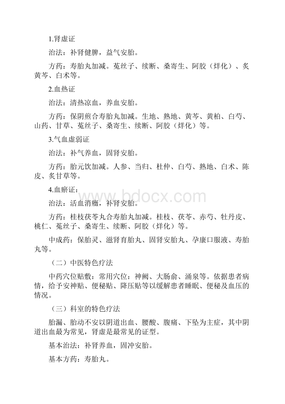 妇产科中医优势病种诊疗方案.docx_第3页