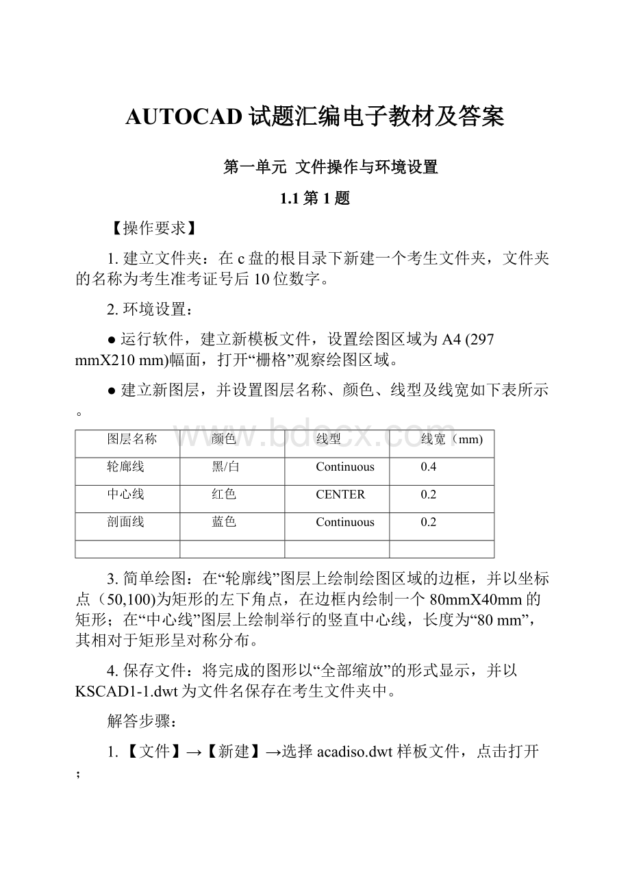 AUTOCAD试题汇编电子教材及答案.docx_第1页