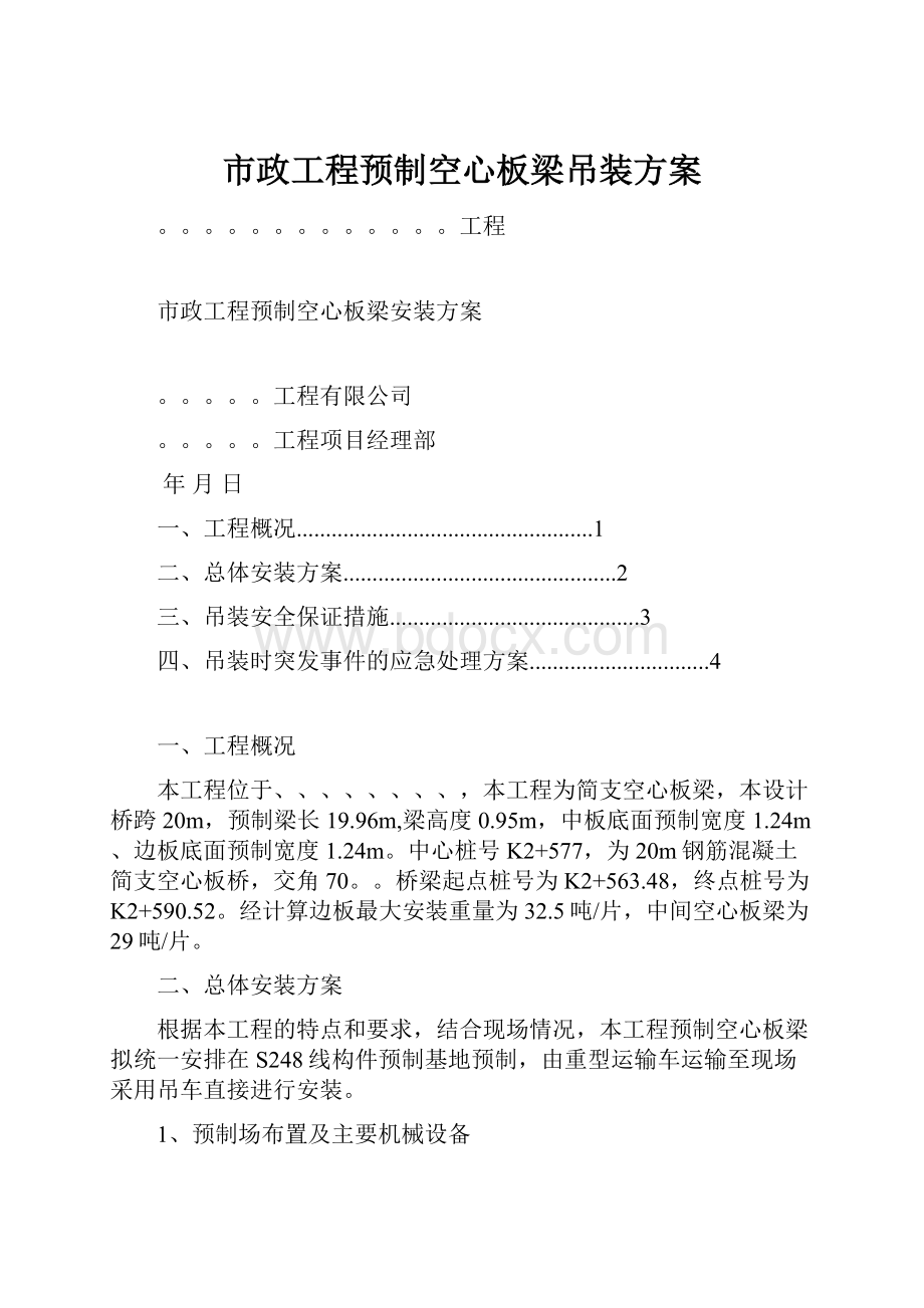 市政工程预制空心板梁吊装方案.docx