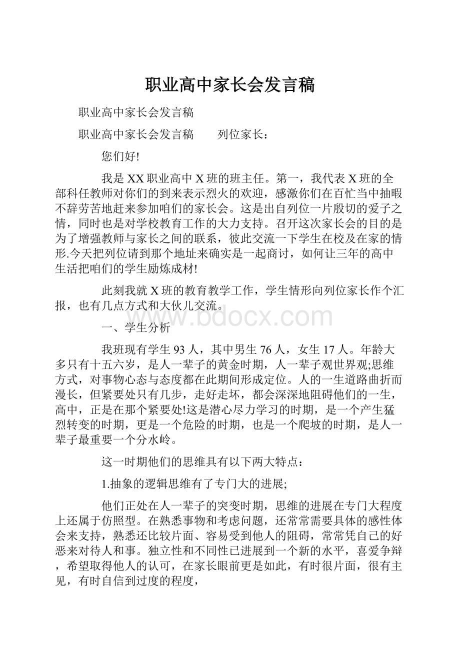 职业高中家长会发言稿.docx_第1页