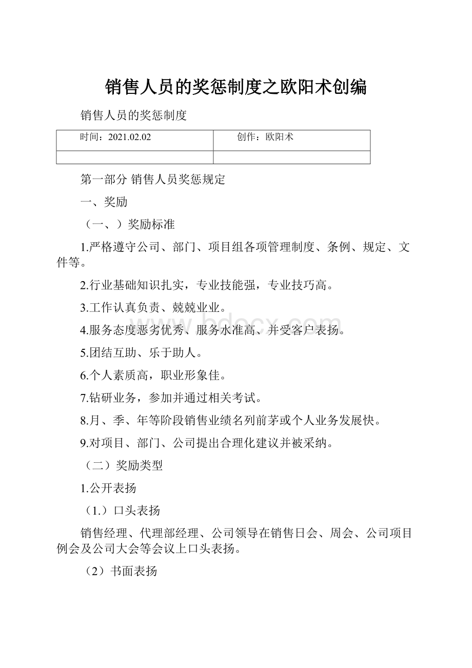 销售人员的奖惩制度之欧阳术创编.docx_第1页