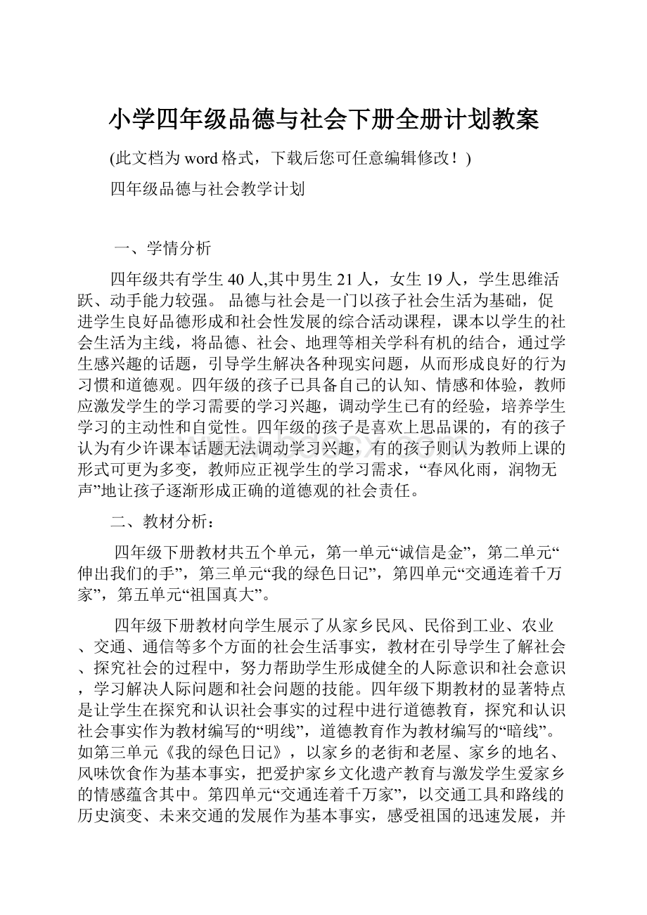 小学四年级品德与社会下册全册计划教案.docx