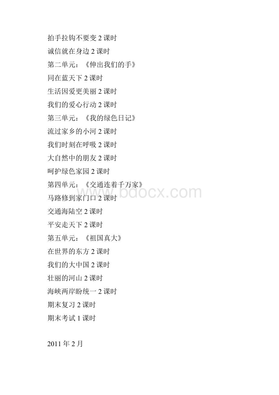 小学四年级品德与社会下册全册计划教案.docx_第3页