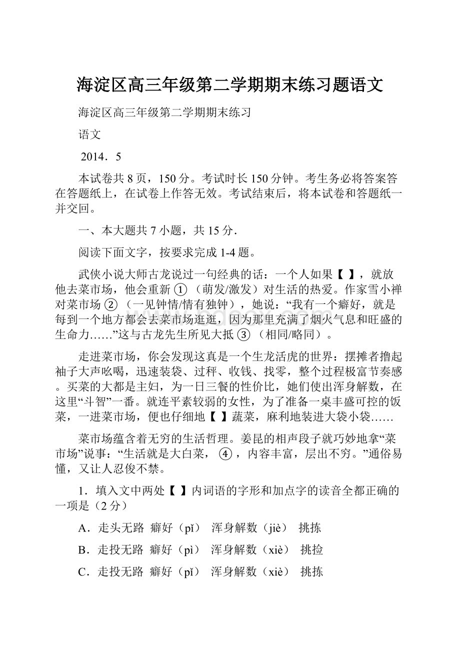 海淀区高三年级第二学期期末练习题语文.docx