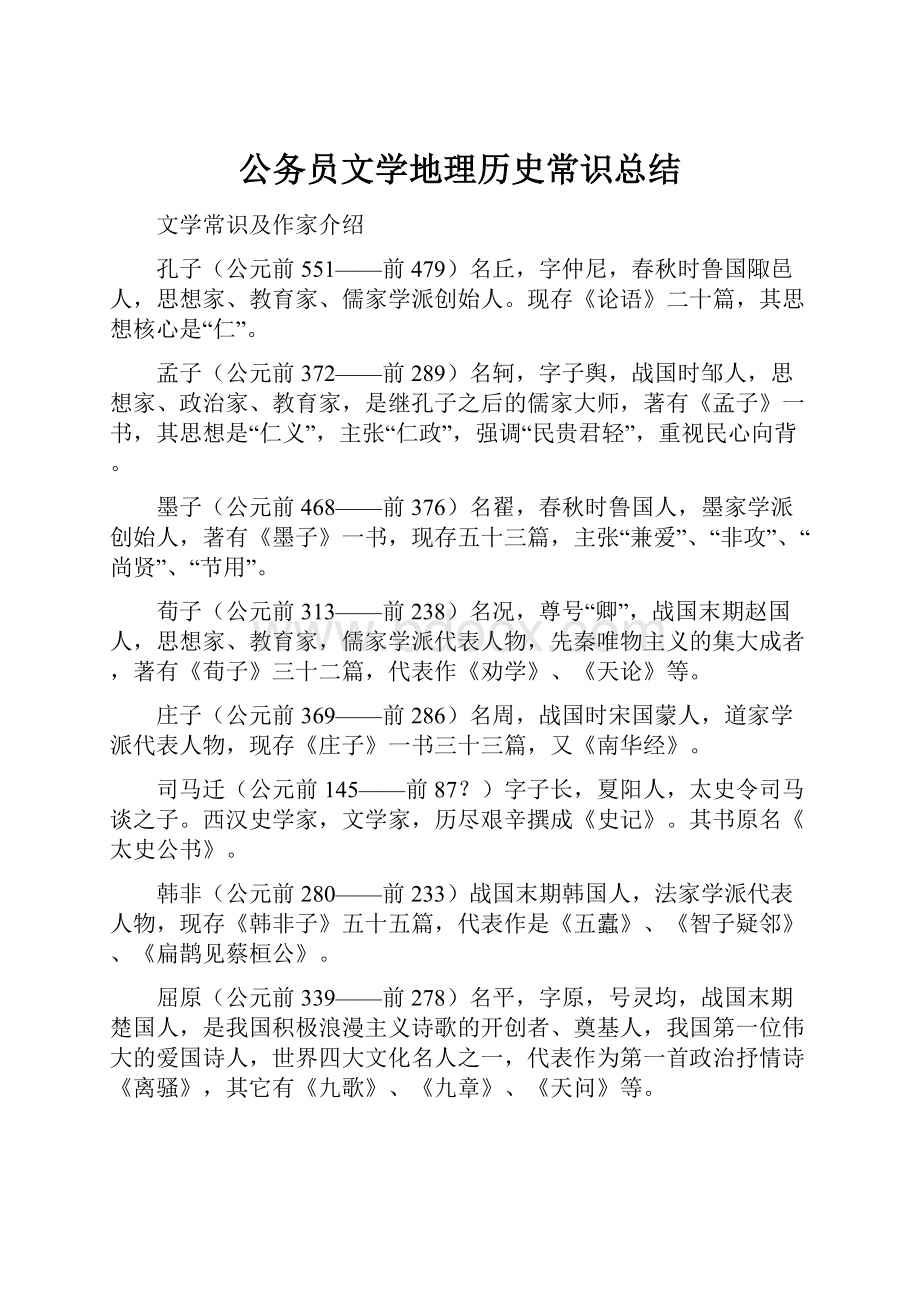 公务员文学地理历史常识总结.docx