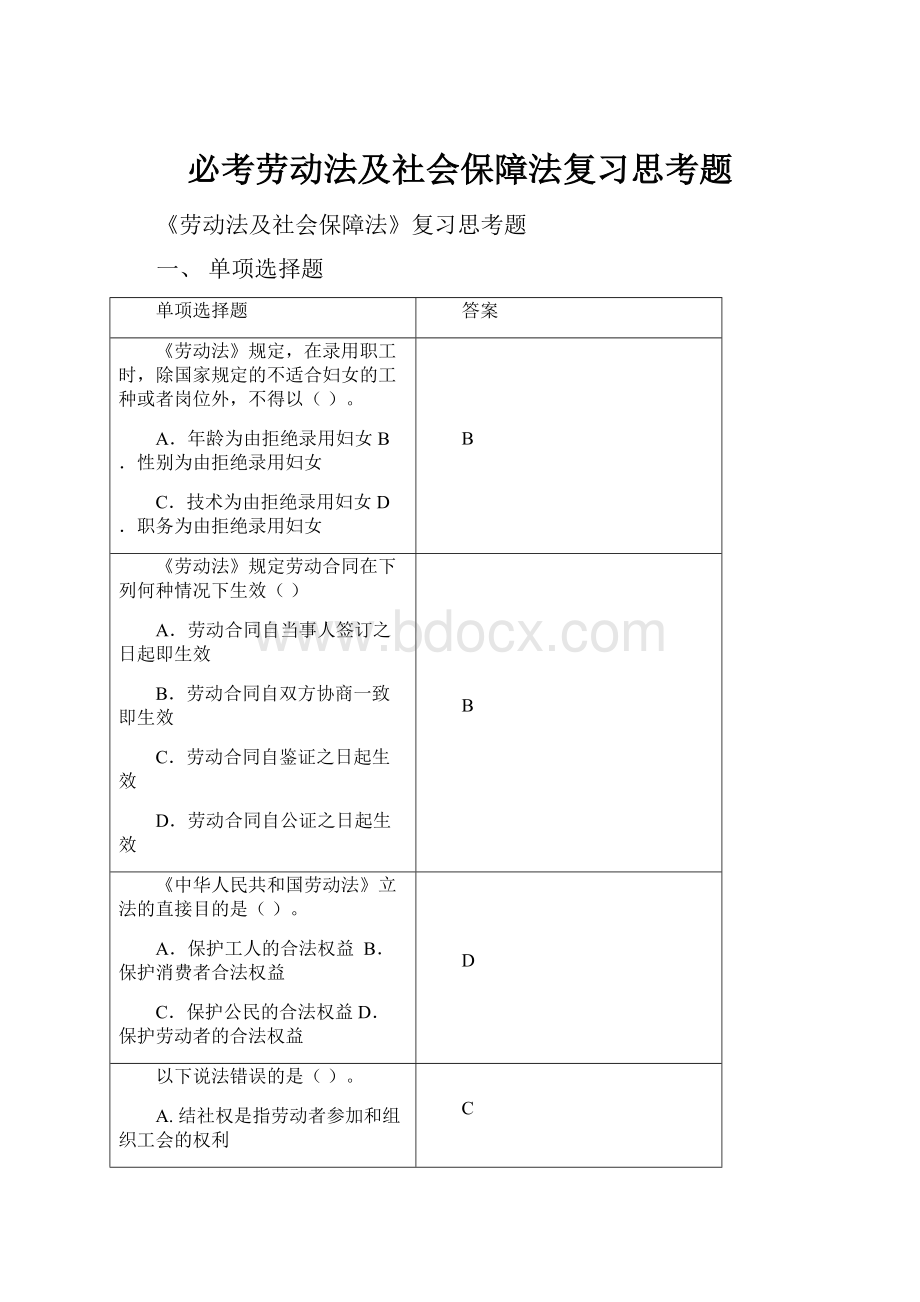 必考劳动法及社会保障法复习思考题.docx_第1页