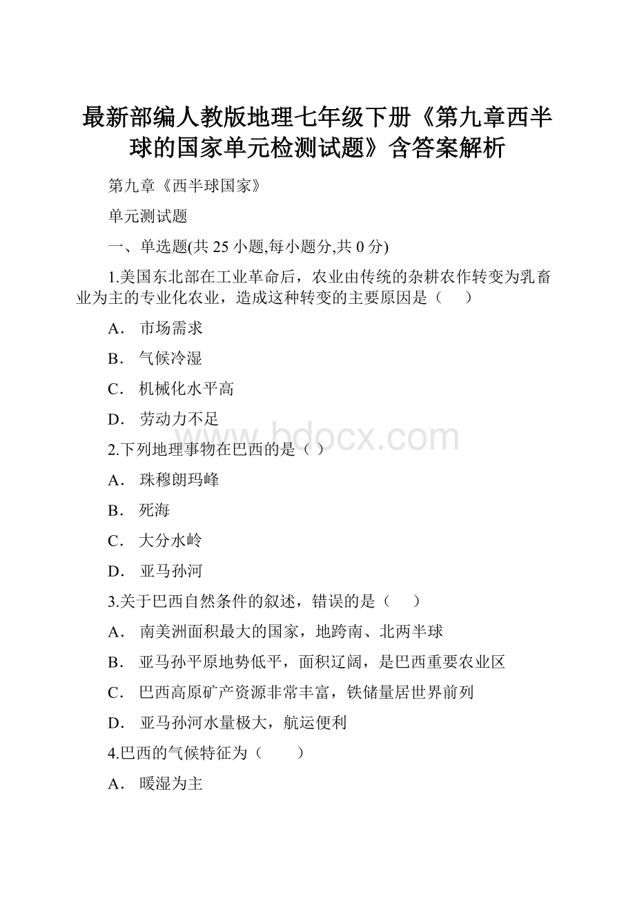 最新部编人教版地理七年级下册《第九章西半球的国家单元检测试题》含答案解析.docx