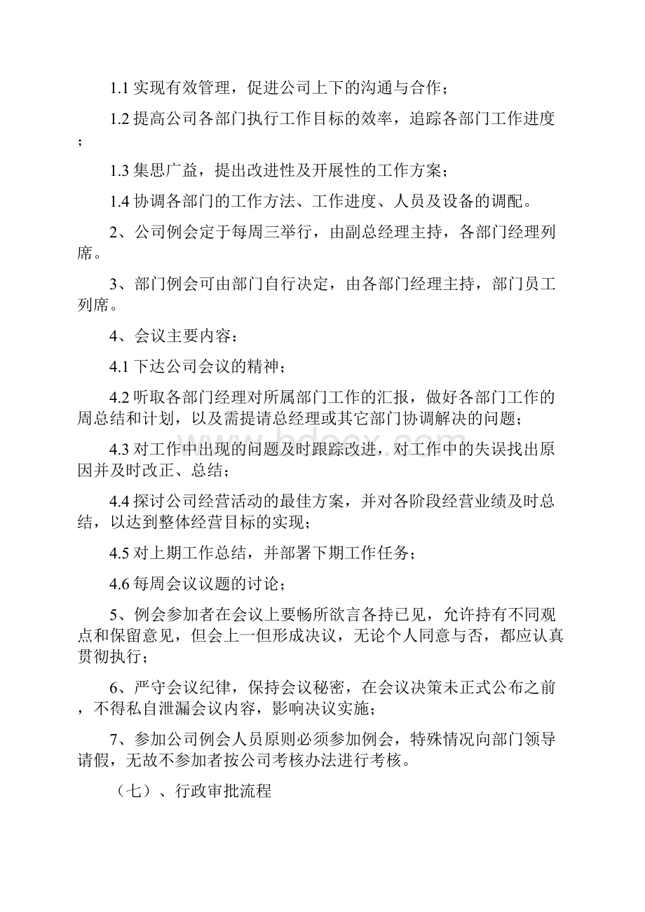 行政办公室管理制度.docx_第3页