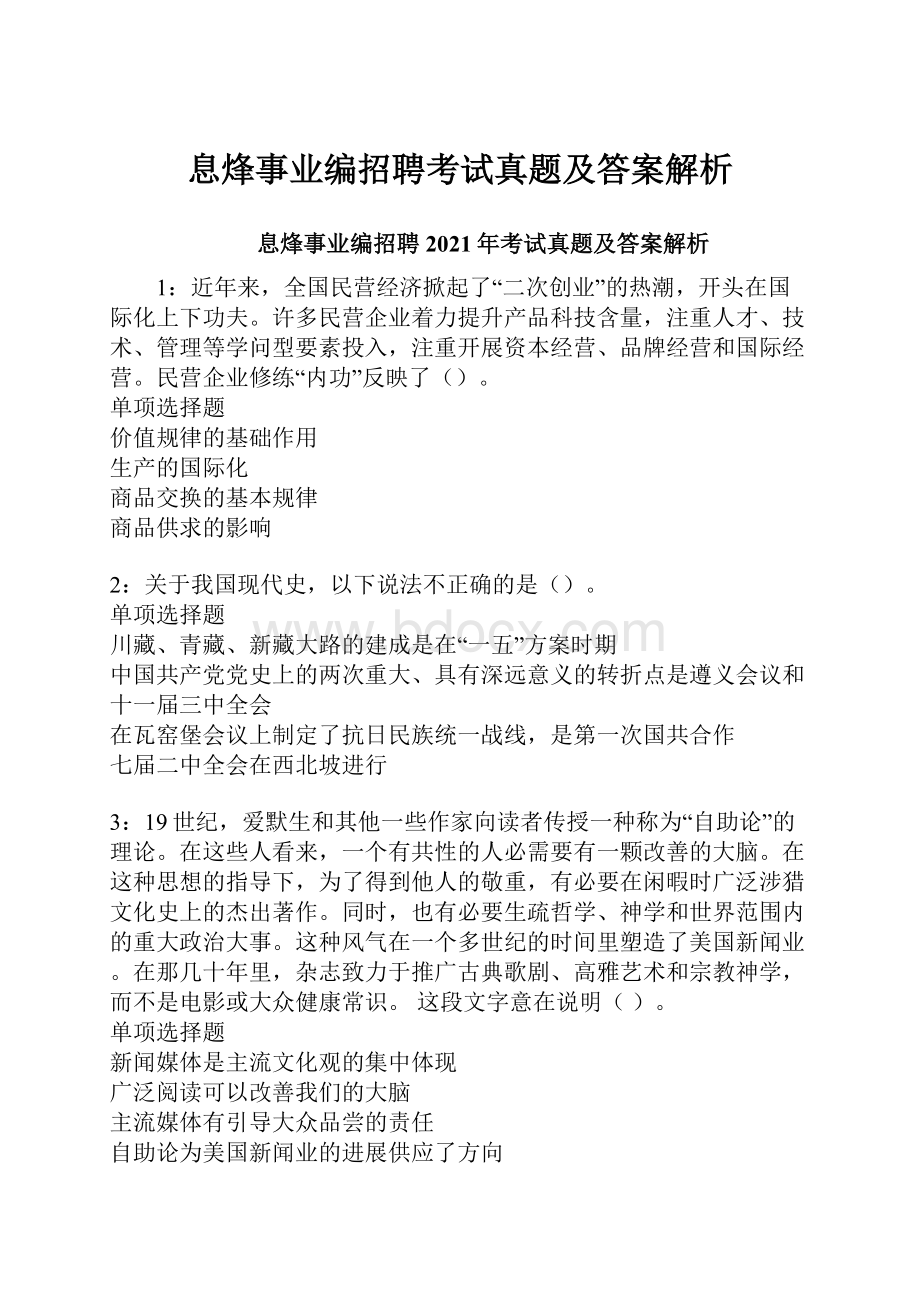 息烽事业编招聘考试真题及答案解析.docx_第1页