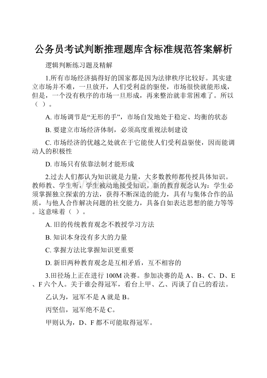 公务员考试判断推理题库含标准规范答案解析.docx_第1页