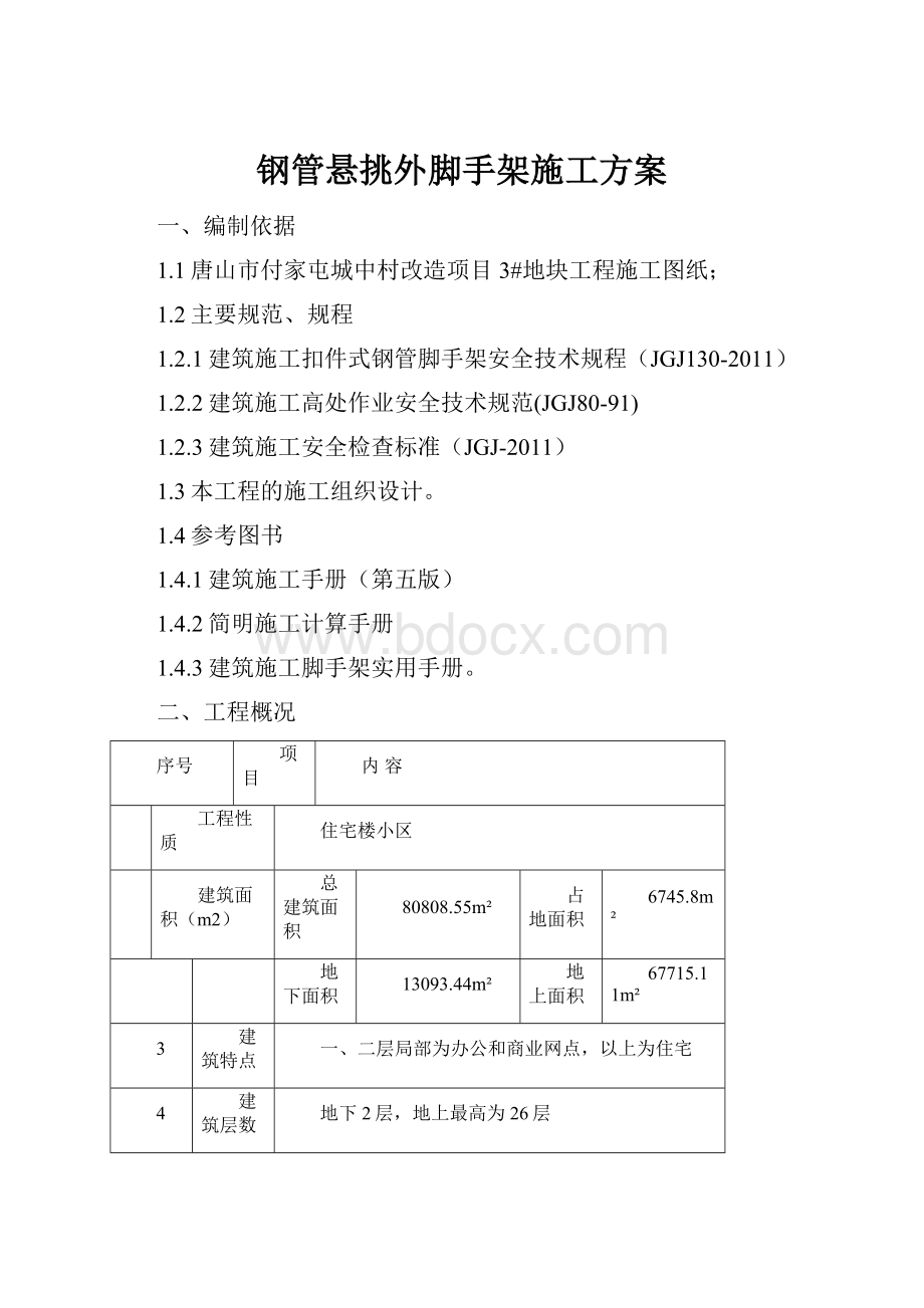 钢管悬挑外脚手架施工方案.docx