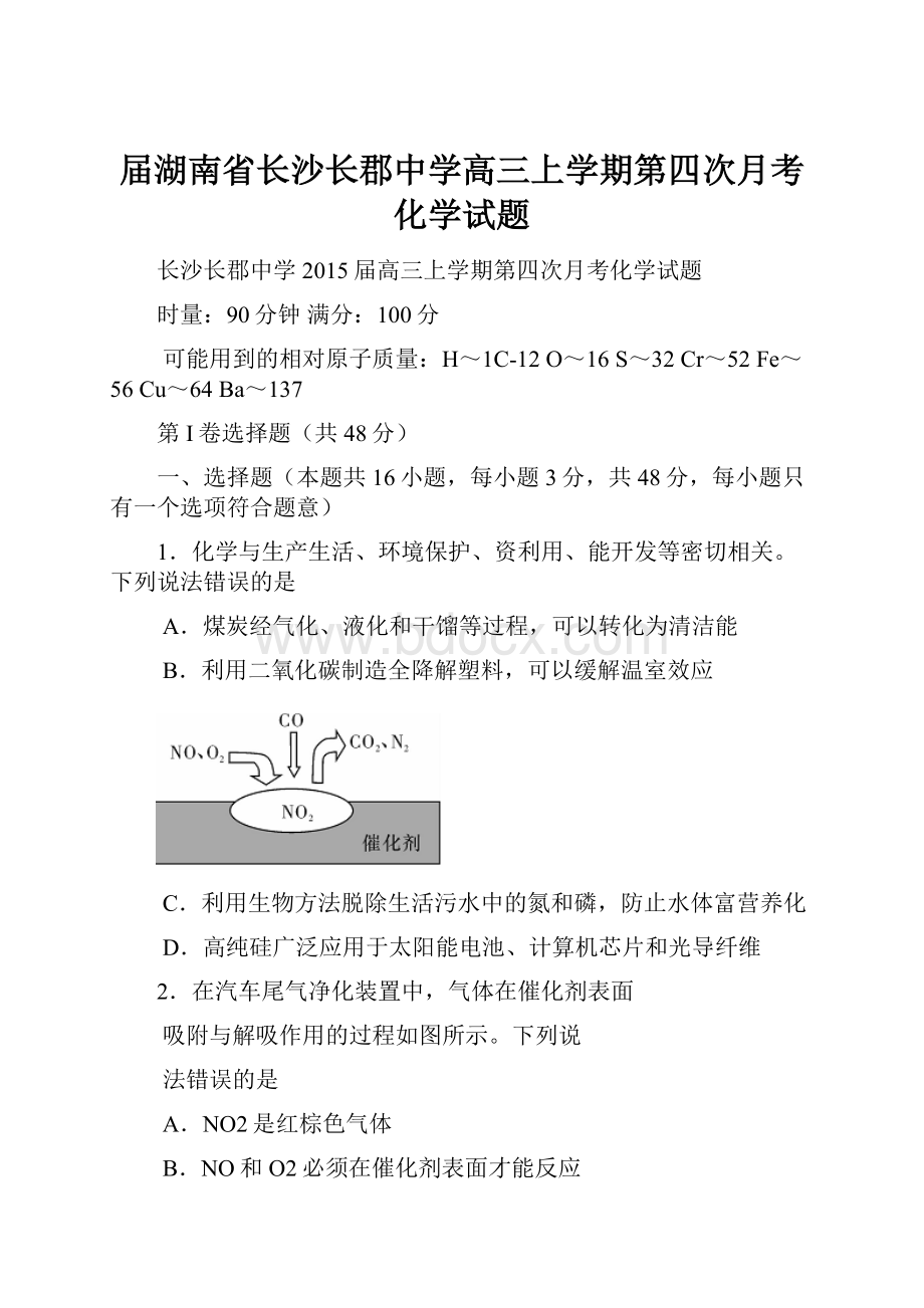 届湖南省长沙长郡中学高三上学期第四次月考化学试题.docx_第1页